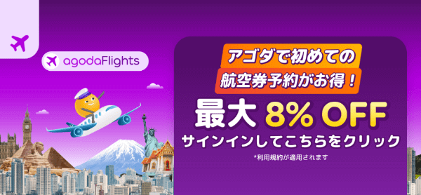 agoda(アゴダ)【初回予約キャンペーン】旅行券最大8%OFF