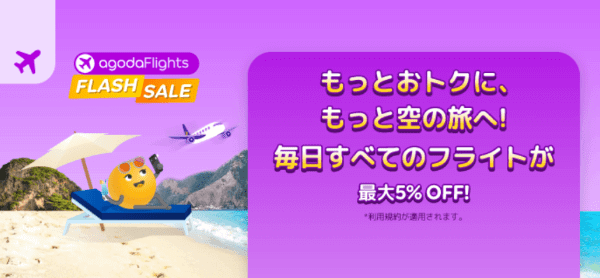 agoda(アゴダ)【毎日開催キャンペーン】フライト最大5%OFF