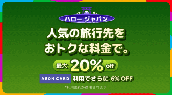 agoda(アゴダ)【国内旅行キャンペーン】最大20%OFF+イオンカード6%OFF