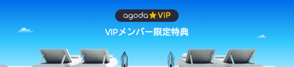 agoda(アゴダ)【VIPキャンペーン】最大25%OFFや朝食つき特典など