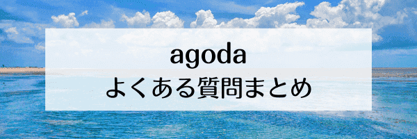 agoda(アゴダ)【Visaカード限定キャンペーン】最大8%OFF