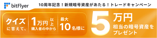 bitFlyer(ビットフライヤー)【10周年記念キャンペーン】5万円相当の暗号資産が当たる