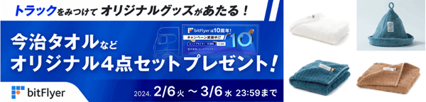 bitFlyer(ビットフライヤー)【10周年記念キャンペーン】オリジナルグッズセットが当たる