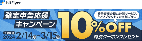 bitFlyer(ビットフライヤー)【確定申告応援クーポン】「クリプタクト」有料プラン10%オフコード