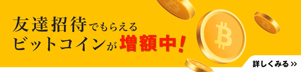 bitFlyer(ビットフライヤー)合計3000円相当のビットコインがもらえる！友達招待プログラムキャンペーン