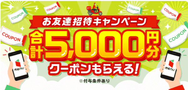 合計5000円分クーポンもらえるmenu友達招待