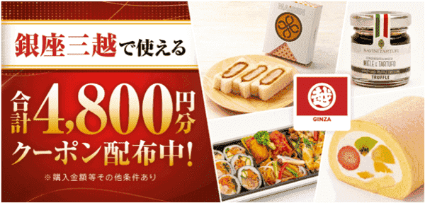 【menuグロサリー】【合計4800円分クーポン】銀座三越で使える【11/20まで】