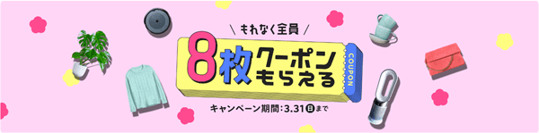 メルカリ・メルペイ10%還元クーポンが誰でも8枚もらえる