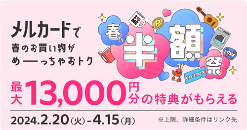 メルカードならメルカリポイント最大4.0%還元&入会で3000ポイント