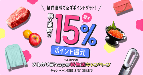 【メルカリShopsキャンペーン】購入金額15%ポイント還元