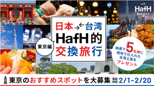 HafH(ハフ)【抽選キャンペーン】台湾のお土産プレゼント