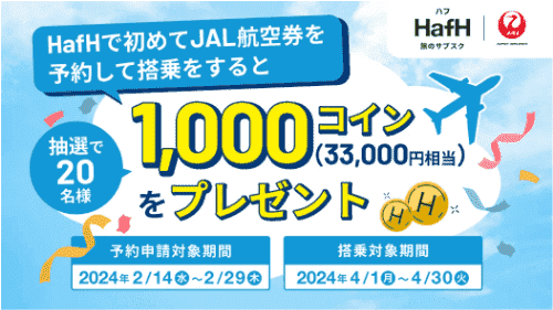 HafH(ハフ)【JALキャンペーン】1000コイン当たる
