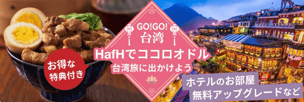 HafH(ハフ)【台湾旅行キャンペーン】無料アップグレードやプレゼント
