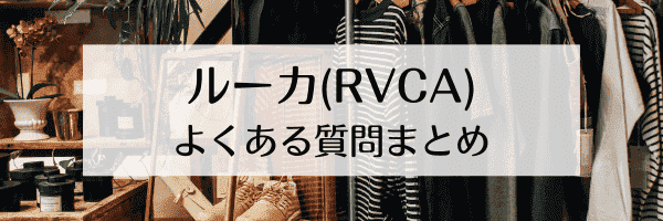 ルーカ(RVCA)クーポンコードはどこ？キャンセルできる？【Q&Aまとめ】