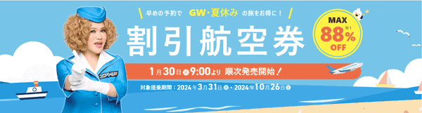 【エアトリキャンペーン】最大88%オフ割引航空券