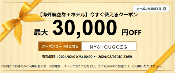 【エアトリ】【海外限定クーポン】航空券+ホテル最大30000円オフ