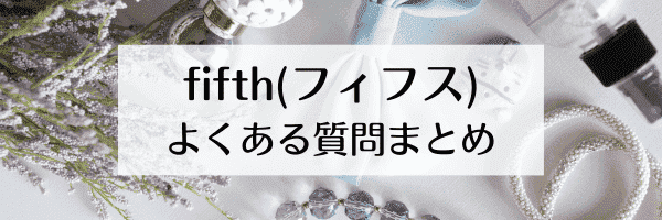 fifth(フィフス)とは？クーポンコードはどこ？【Q&Aまとめ】