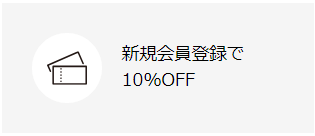 fifth(フィフス)新規会員登録10%オフクーポン