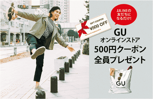 GU(ジーユー)【期間限定クーポン】JJLINEお友だち追加で500円OFF