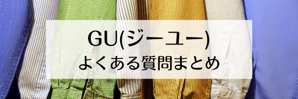 GU(ジーユー)クーポンは何回も使える？いくらから？何個まで？【Q&Aまとめ】