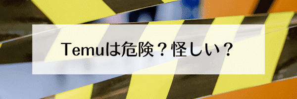 Temu(テム/ティームー)クーポンは怪しい？安全性は？【口コミ・評判まとめ】