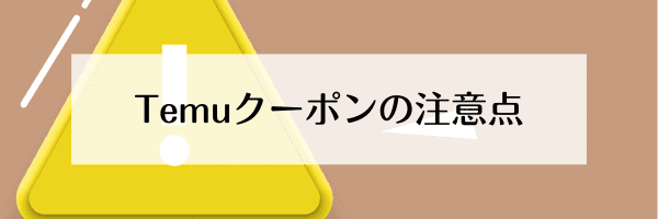 Temu(テム/ティームー)クーポンの注意点