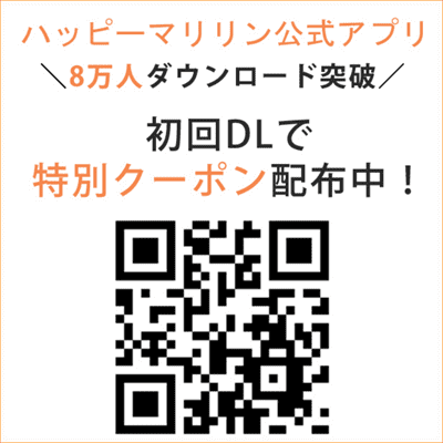 ハッピーマリリン【アプリ初回クーポン】ダウンロードで1000円OFF