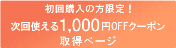 ハッピーマリリン【初回購入クーポン】次回の買い物1000円オフ