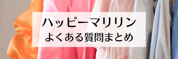 ハッピーマリリンの誕生日クーポンはある？半額セールはいつ？【Q&Aまとめ】