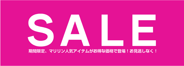 ハッピーマリリン【キャンペーンセール】売切れ次第終了の期間限定割引