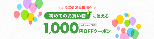 ハッピーマリリン【楽天市場クーポン】初回1000円OFFなどもらえる