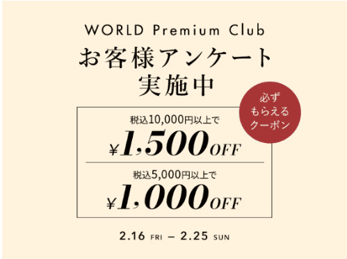 ワールド(WORLD)オンラインストア【会員限定クーポン】プレミアムクラブ最大1500円オフ