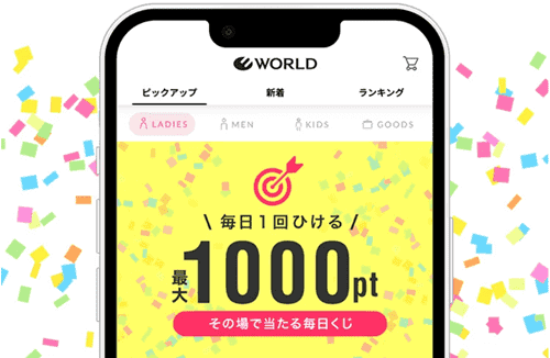 ワールド(WORLD)オンラインストア【アプリ限定クーポン】最大1000ポイント当たる