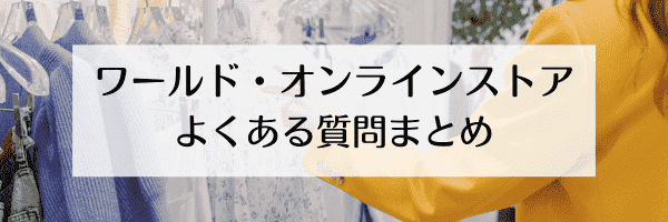 ワールド(WORLD)オンラインストアのクーポンルーレットとは？500円は併用できる？【Q&Aまとめ】