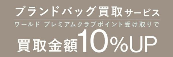 ワールド(WORLD)オンラインストア【会員限定キャンペーン】買取金額をポイントにすると10%アップ