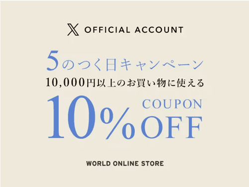 ワールド(WORLD)オンラインストア【X5のつく日限定クーポン】10%オフコード配布中