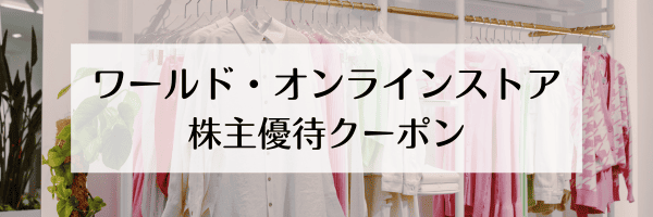 ワールド(WORLD)オンラインストア【株主限定クーポン】2500円・1500円優待特典