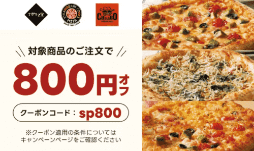 出前館【2回目クーポンコード】対象のピザ店800円オフクーポン