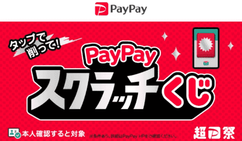 出前館【PayPayキャンペーンスクラッチ】最大全額ポイント還元が当たる