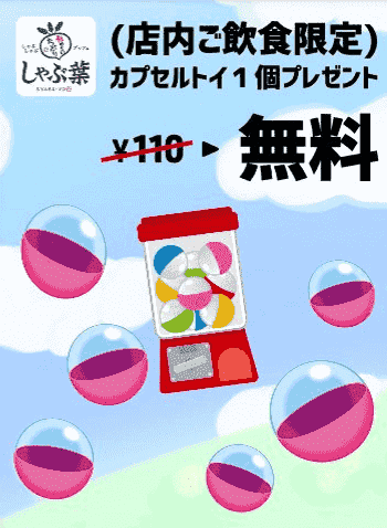 しゃぶ葉無料クーポンコード【110円カプセルトイ】