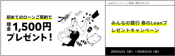 みんなの銀行【新規ローンキャンペーン】現金1500円もらえる