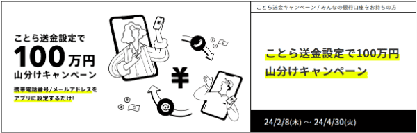 みんなの銀行【ことら初回設定キャンペーン】100万円山分け