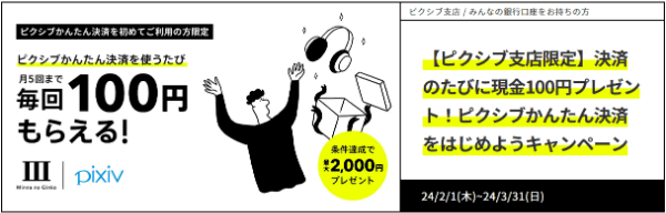 みんなの銀行【ピクシブかんたん決済キャンペーン】毎月最大500円もらえる