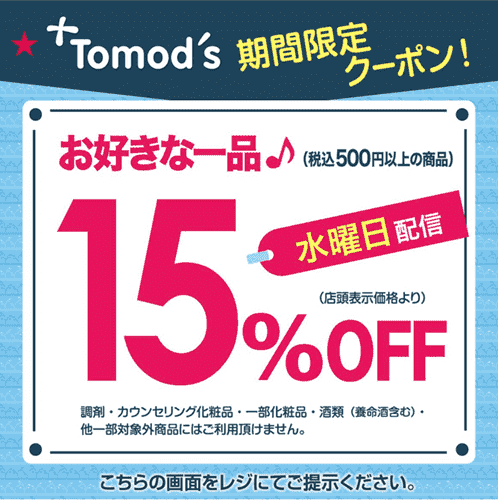 トモズ(Tomod's)【水曜日クーポン】アプリ会員限定15%オフ
