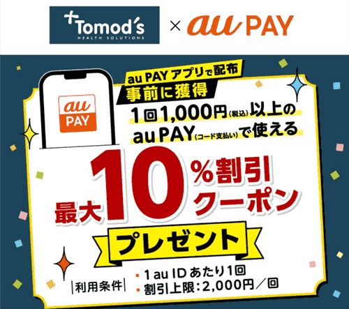 トモズ(Tomod's)【au PAYアプリクーポン】最大10%割引