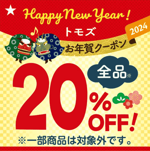 トモズ(Tomod's)【お年賀クーポン】アプリ会員限定全品20%オフ