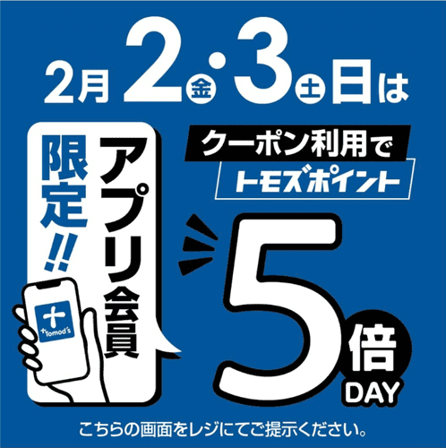 トモズ(Tomod's)【ポイント5倍デイキャンペーン】アプリ会員限定クーポン利用