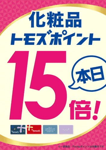 トモズ(Tomod's)【ポイント15倍デーキャンペーン】対象商品がお買い得