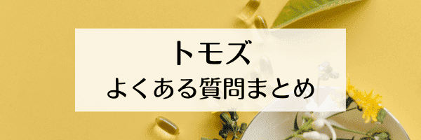 トモズ(Tomod's)LINEクーポンは廃止？ポイントは何円？【Q&Aまとめ】