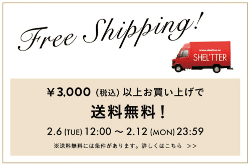 SHEL'TTER(シェルター)【期間限定キャンペーン】条件金額以上の購入で送料無料